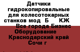 Датчики гидрокопировальные для колесотокарных станков мод 1Б832, КЖ1832.  - Все города Бизнес » Оборудование   . Краснодарский край,Сочи г.